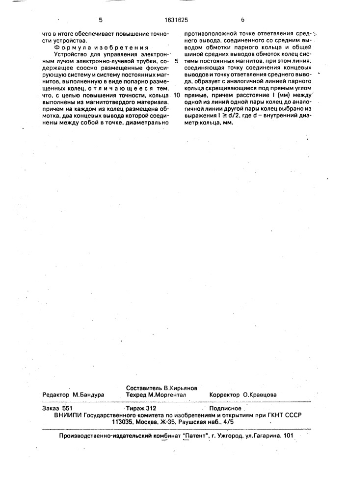 Устройство для управления электронным лучом электронно- лучевой трубки (патент 1631625)
