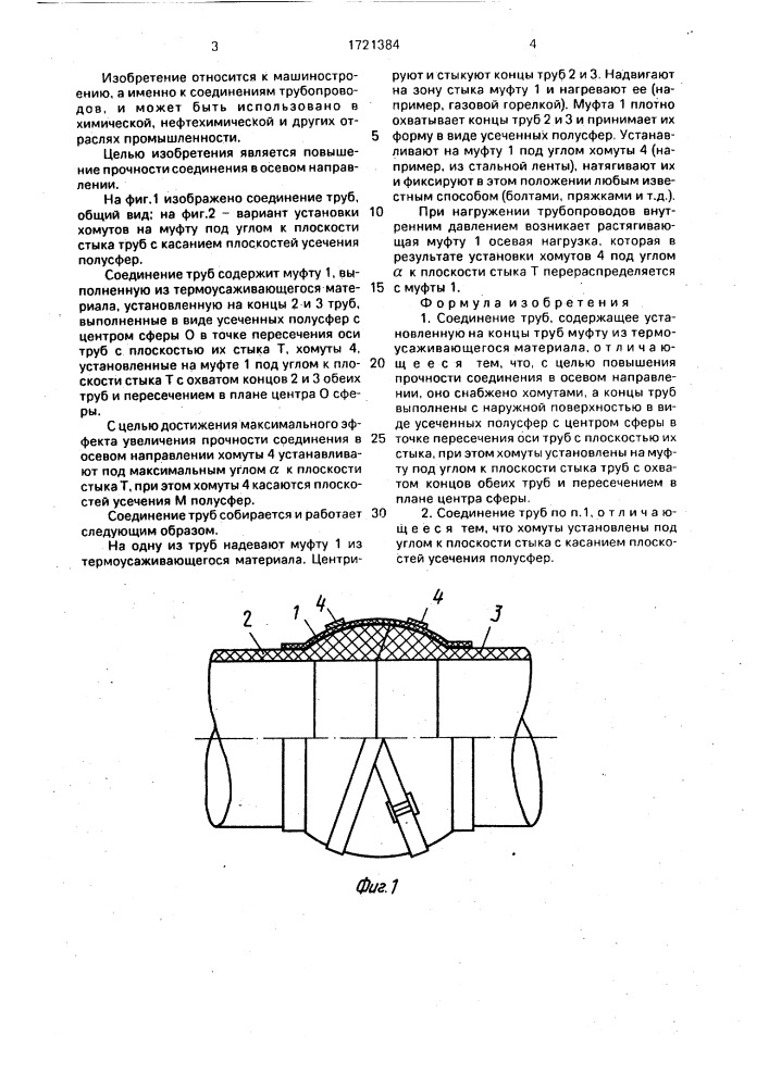 Соединение труб (патент 1721384)