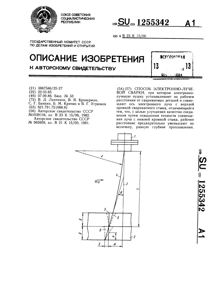 Способ электронно-лучевой сварки (патент 1255342)