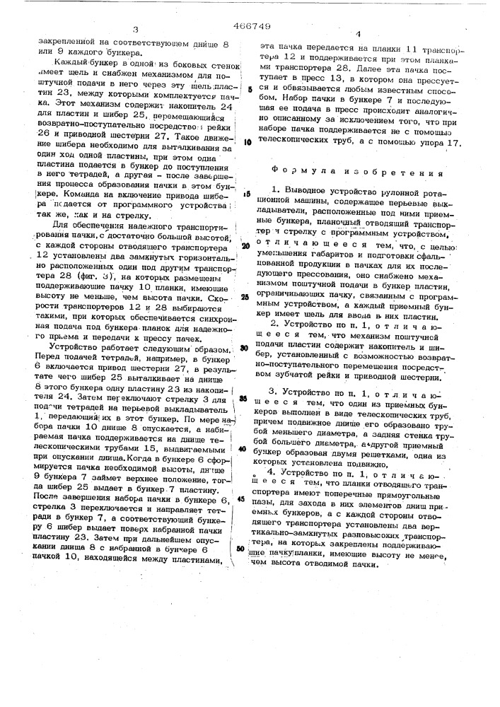Выводное устройство рулонной ротационной машины (патент 466749)