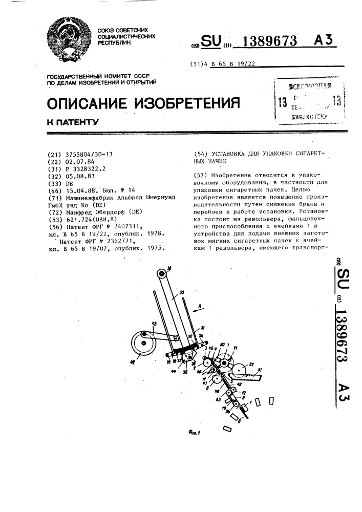 Установка для упаковки сигаретных пачек (патент 1389673)