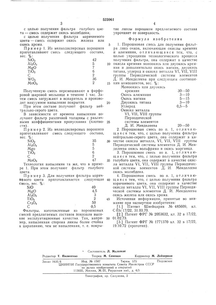 Порошковая смесь для получения фильтра линз очковых (патент 523061)