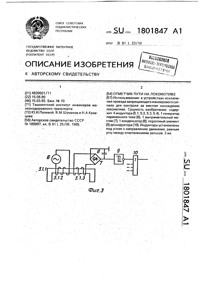 Отметчик пути на локомотиве (патент 1801847)