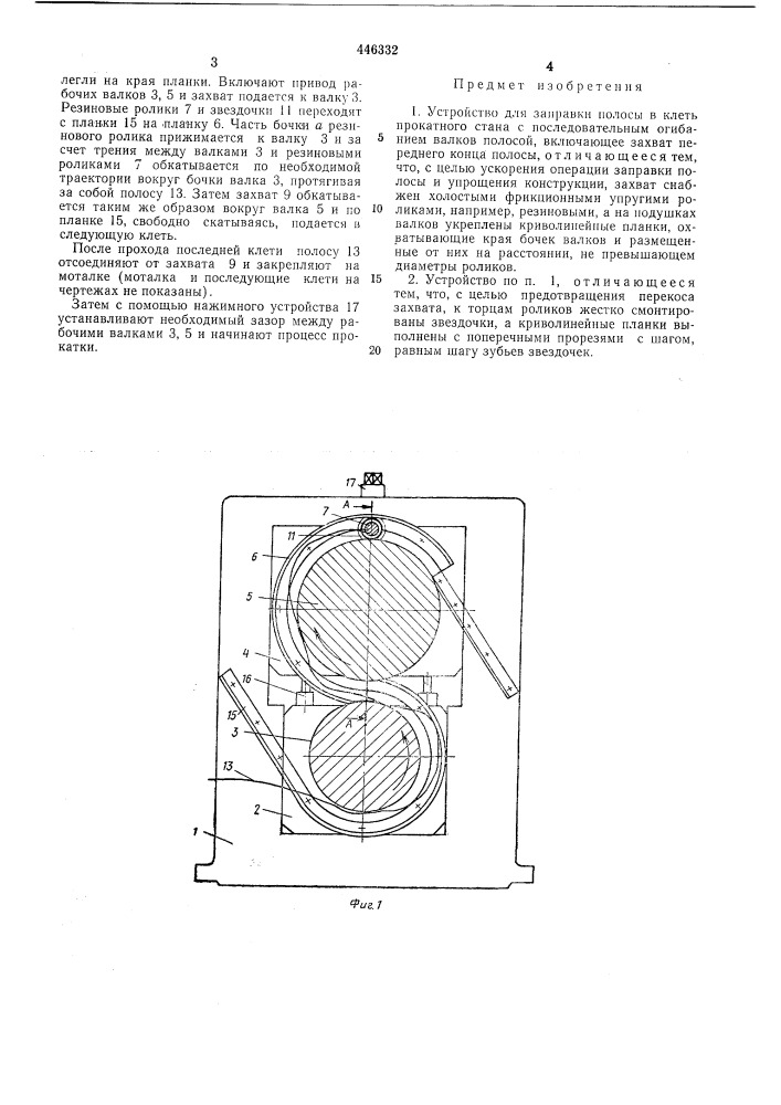 Устройство для заправки полосы в клеть прокатного стана (патент 446332)
