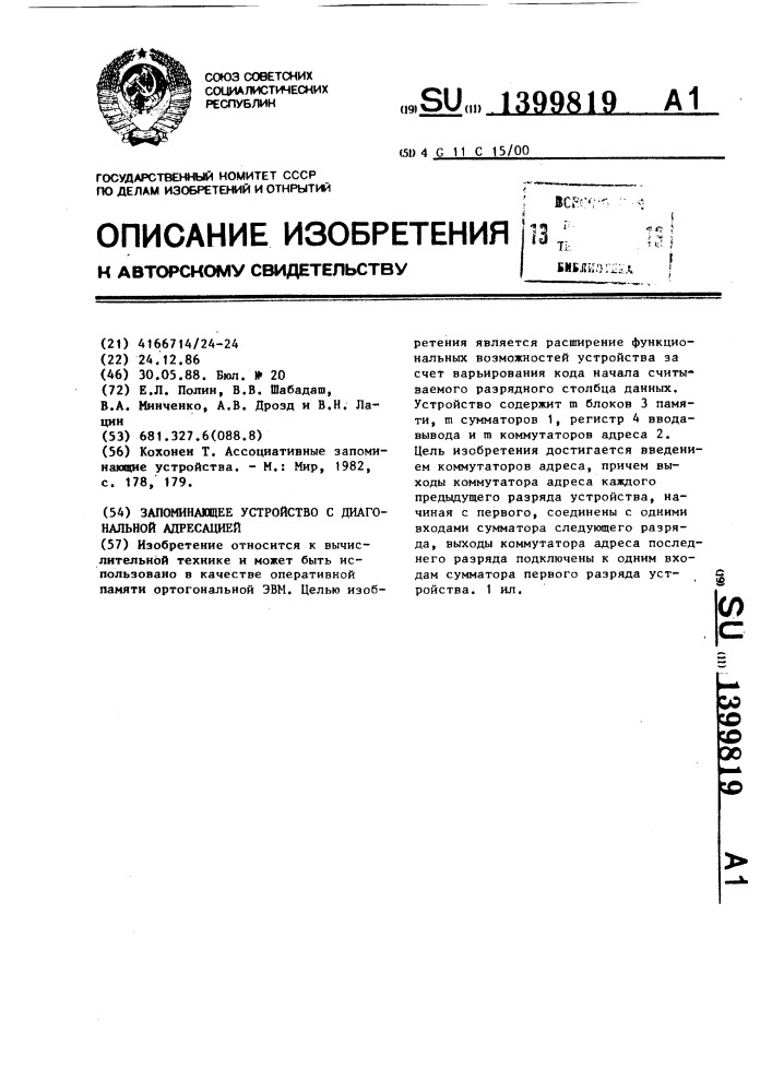 Запоминающее устройство с диагональной адресацией (патент 1399819)