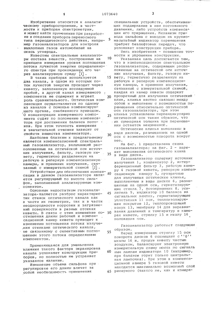 Компенсационный спектральный газоанализатор (патент 1073640)