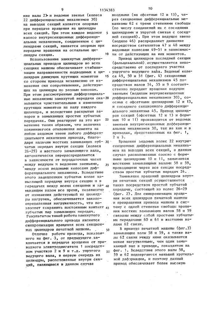 Привод многосекционной ротационной печатной машины (патент 1134383)