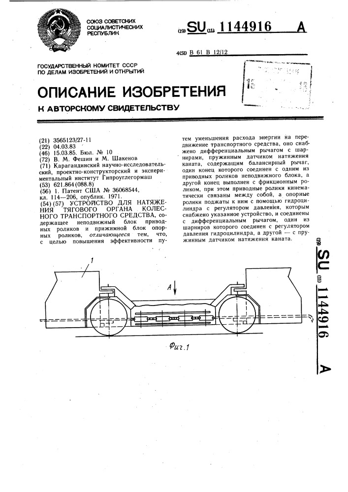 Устройство для натяжения тягового органа колесного транспортного средства (патент 1144916)