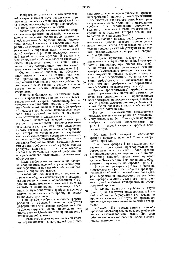 Способ высокочастотной сварки (патент 1139593)