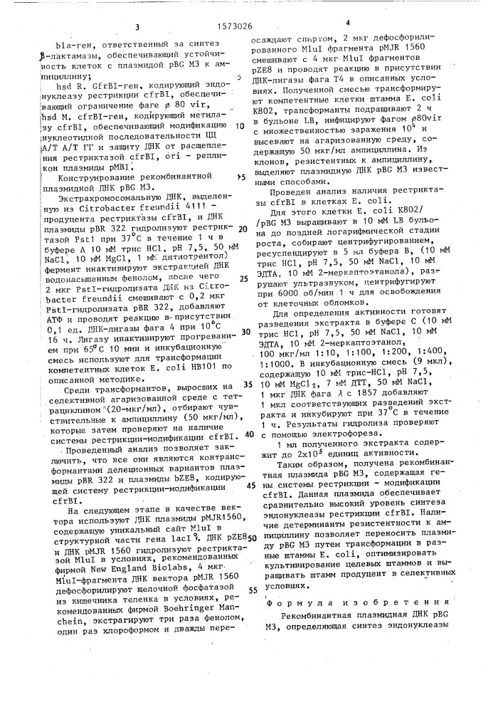 Рекомбинантная плазмидная днк pbg м3, определяющая синтез эндонуклеазы рестрикции с @ bi (патент 1573026)