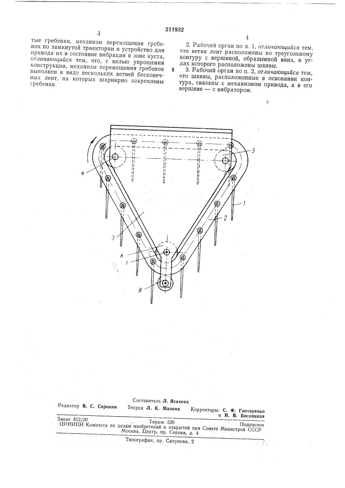 Рабочий орган ягодоуворочной машины (патент 211932)