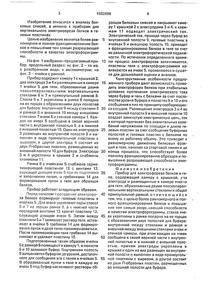 Прибор для электрофореза белков в теле (патент 1682899)