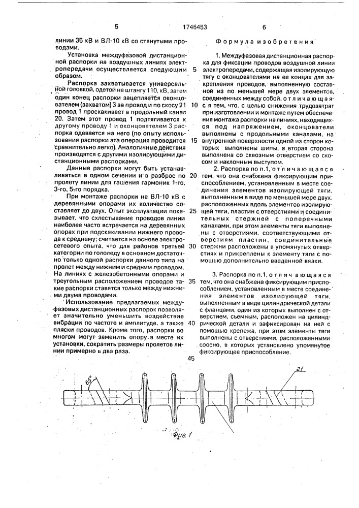 Междуфазовая дистанционная распорка для фиксации проводов воздушной линии электропередачи (патент 1746453)
