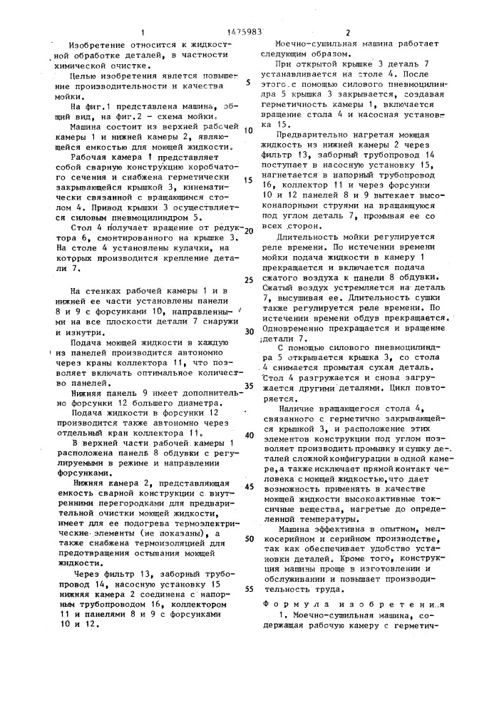 Моечно-сушильная машина (патент 1475983)
