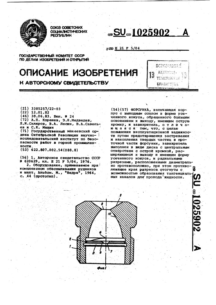 Форсунка (патент 1025902)