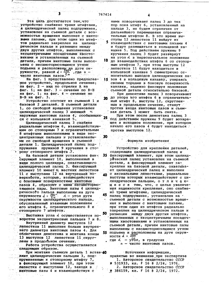 Устройство для крепления деталей (патент 767414)
