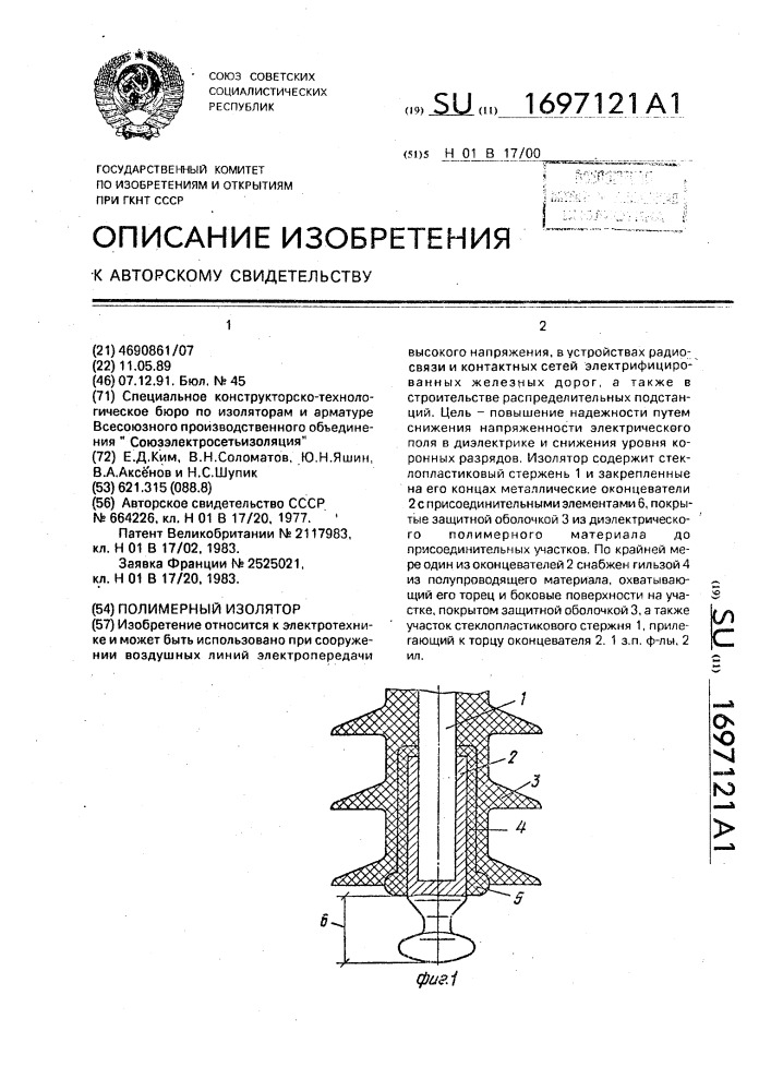 Полимерный изолятор (патент 1697121)