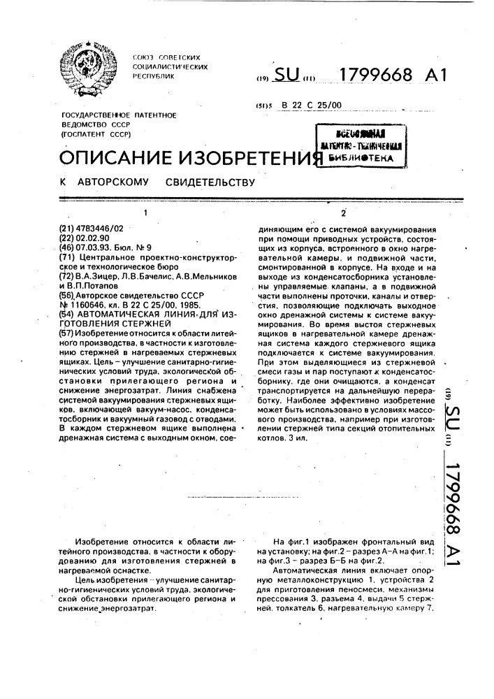 Автоматическая линия для изготовления стержней (патент 1799668)