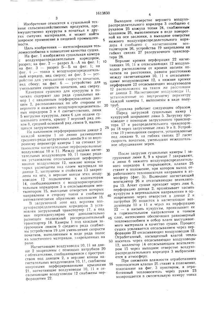 Камерная сушилка для кукурузы в початках (патент 1613830)