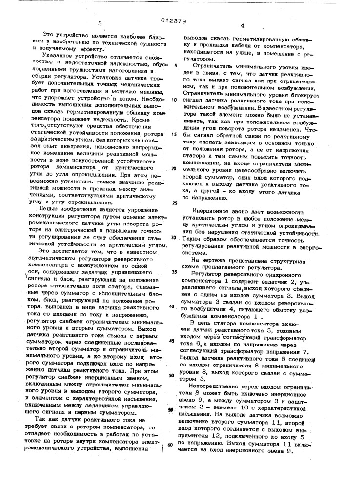 Автоматический регулятор реверсивного синхронного компенсатора (патент 612379)