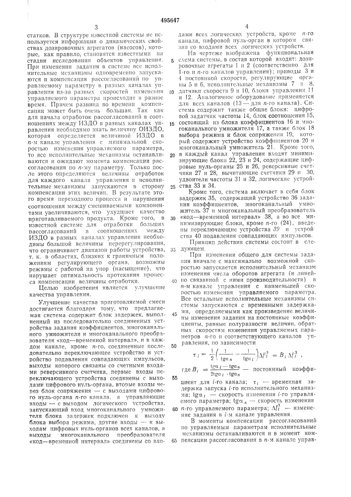 Многоканальная система управления процессом приготовления смесей (патент 495647)