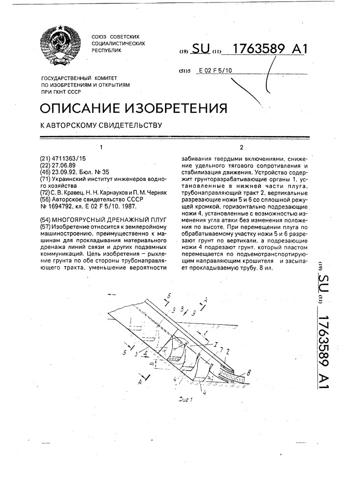 Многоярусный дренажный плуг (патент 1763589)