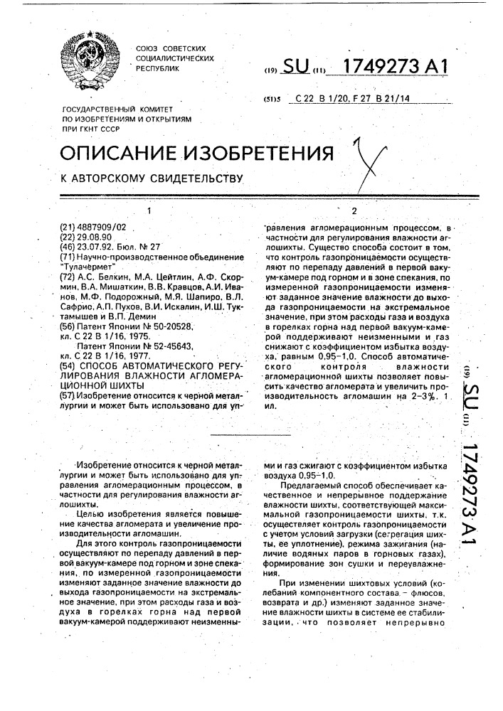 Способ автоматического регулирования влажности агломерационной шихты (патент 1749273)