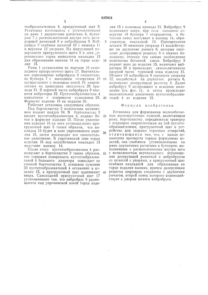 Установка для формования железобетонных многопустотных изделий (патент 625931)