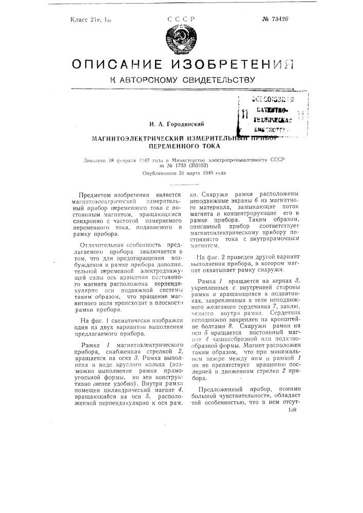 Магнитоэлектрический измерительный прибор переменного тока (патент 73426)