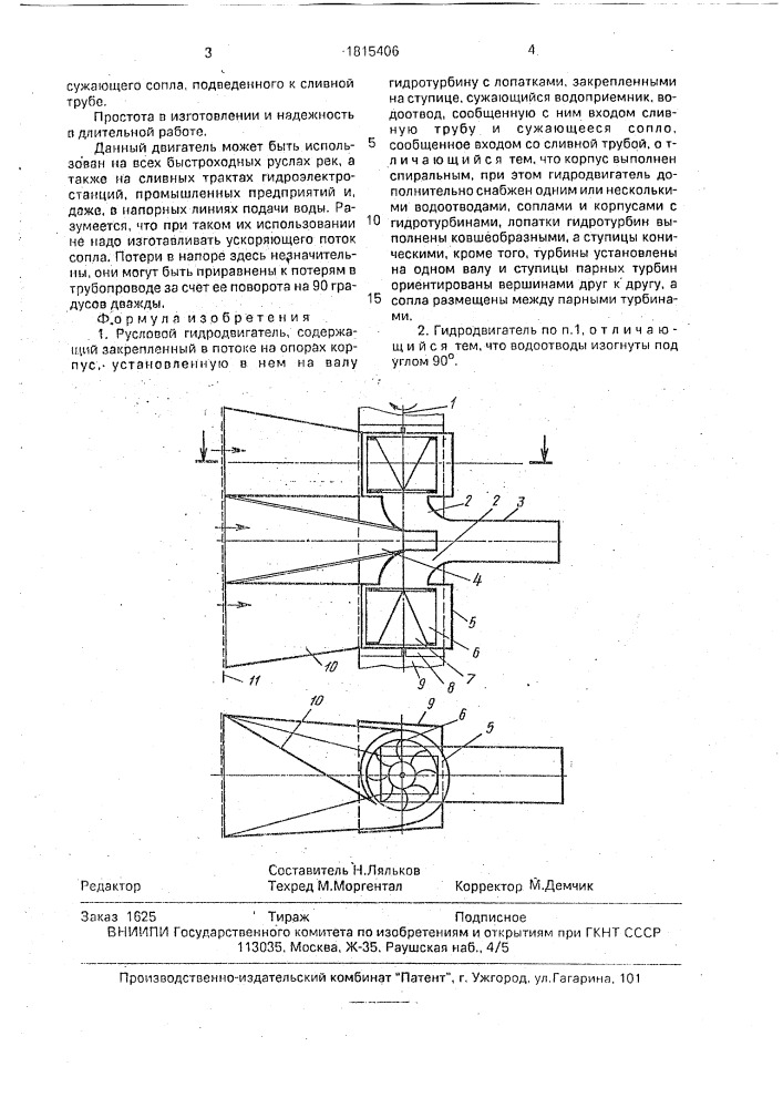 Русловой гидродвигатель (патент 1815406)