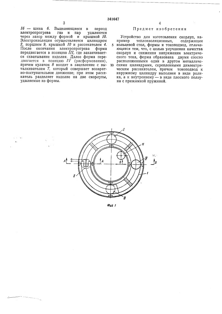 Устройство для изготовления скорлуп8 (патент 341647)