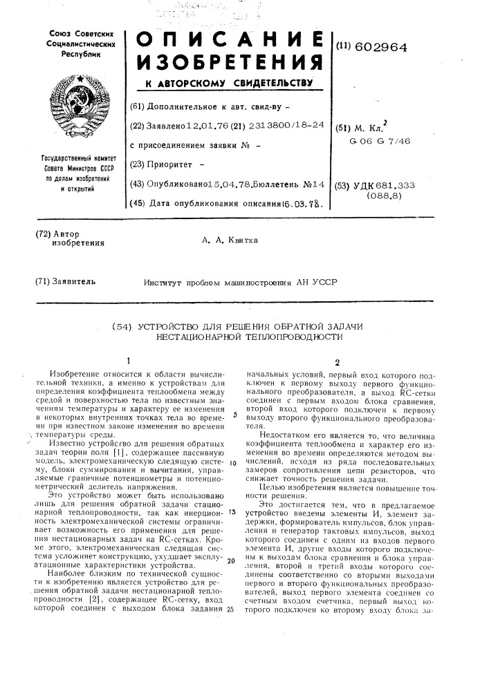 Устройство для решения обратной задачи нестационарной теплопроводности (патент 602964)