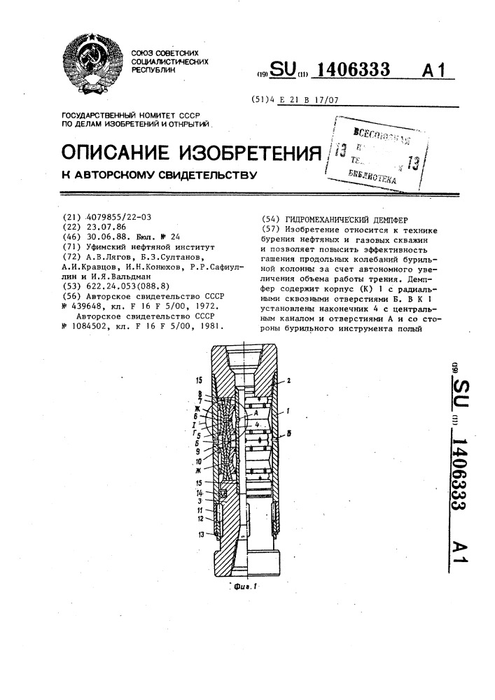 Гидромеханический демпфер (патент 1406333)
