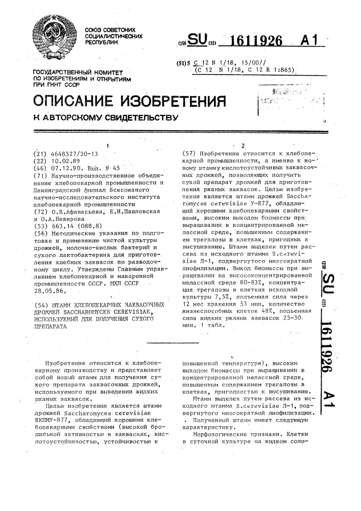 Штамм хлебопекарных заквасочных дрожжей sасснаrомyсеs cerevisiae, используемый для получения сухого препарата (патент 1611926)