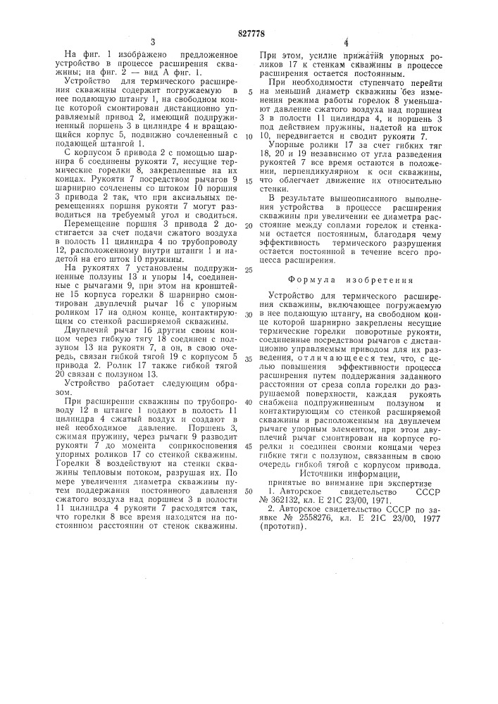 Устройство для термического расширенияскважины (патент 827778)