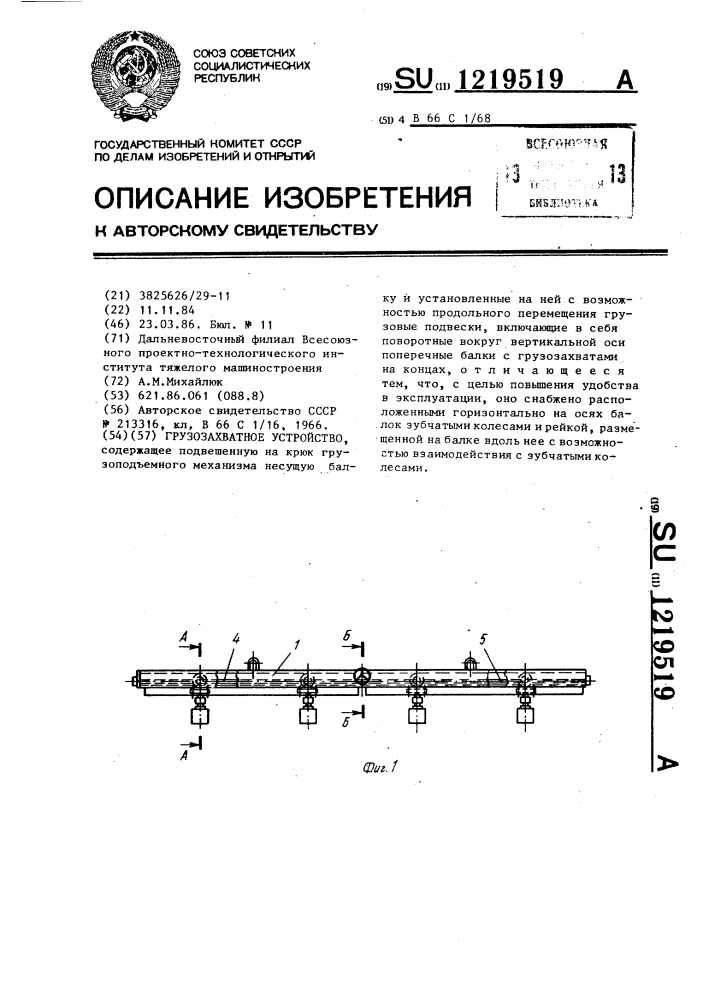 Грузозахватное устройство (патент 1219519)