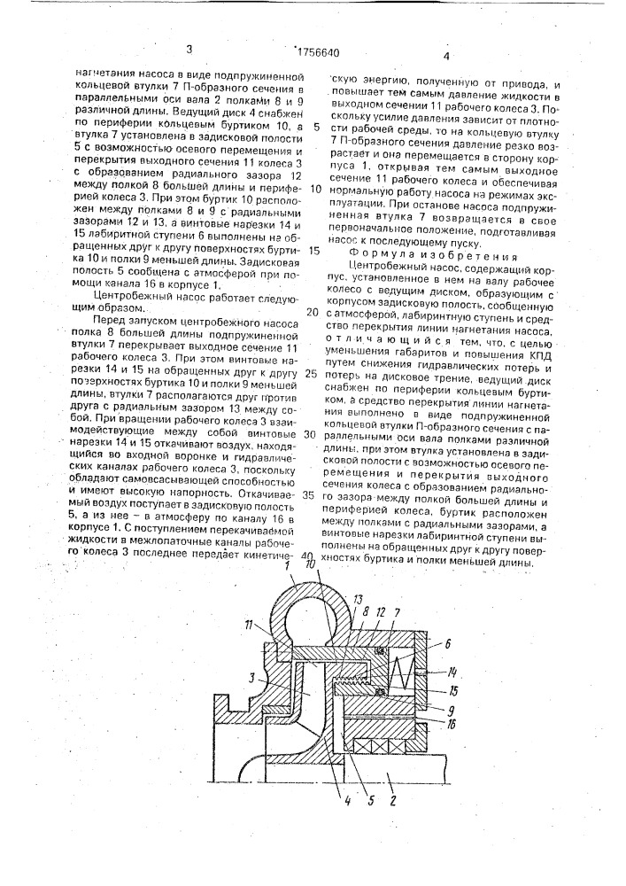 Центробежный насос (патент 1756640)