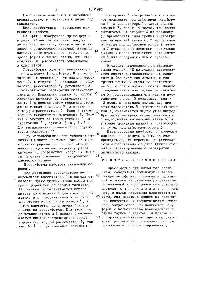 Пресс-форма для литья под давлением (патент 1304983)