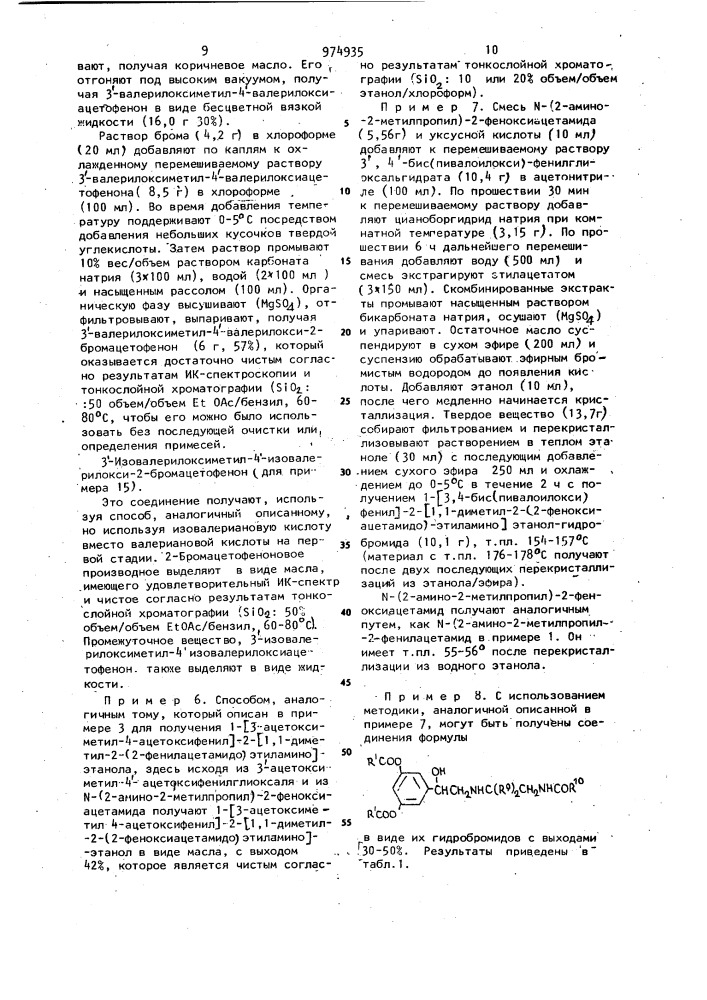 Способ получения сложных эфиров замещенного фенилэтиламина или его соли (патент 974935)