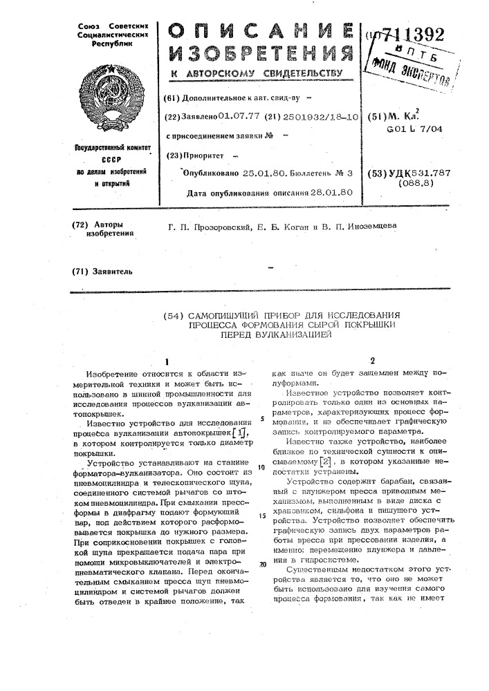 Самопишущий прибор для исследования процесса формования сырой покрышки перед вулканизацией (патент 711392)