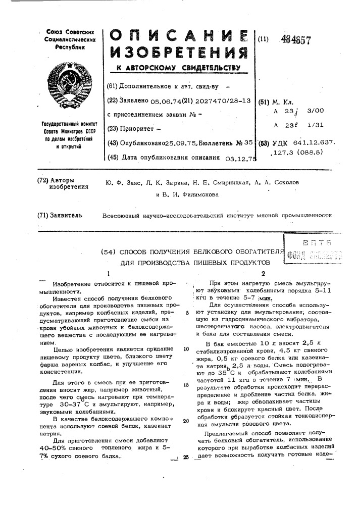 Способ получения белкового обогатителя для производства пищевых продуктов (патент 484857)