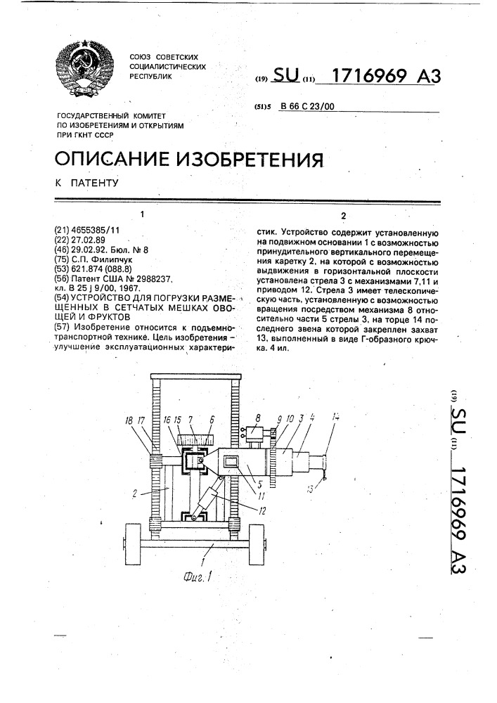 Устройство для погрузки размещенных в сетчатых мешках овощей и фруктов (патент 1716969)