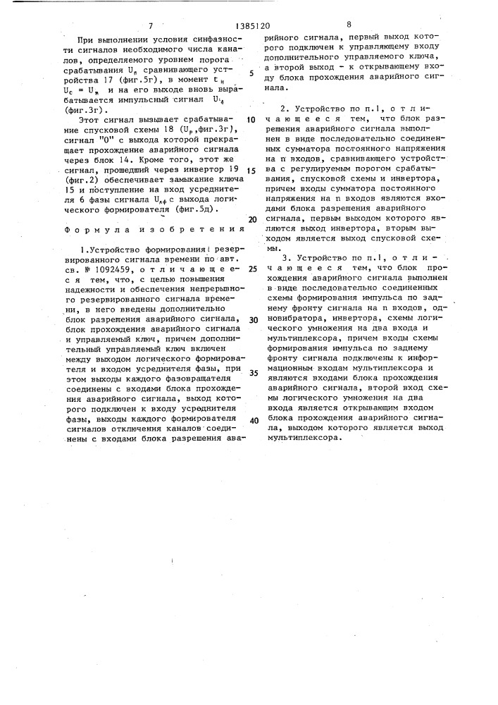 Устройство формирования резервированного сигнала времени (патент 1385120)