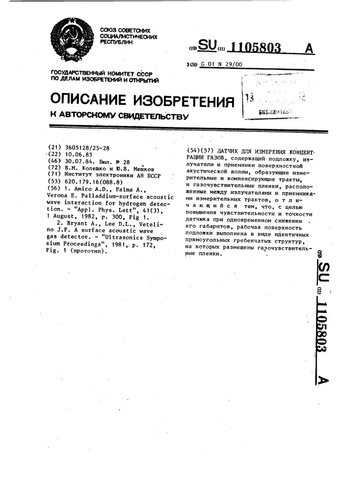 Датчик для изменения концентрации газов (патент 1105803)