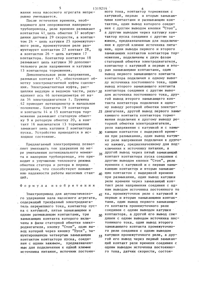 Электропривод для автоматического удержания вала насосного агрегата (патент 1319214)