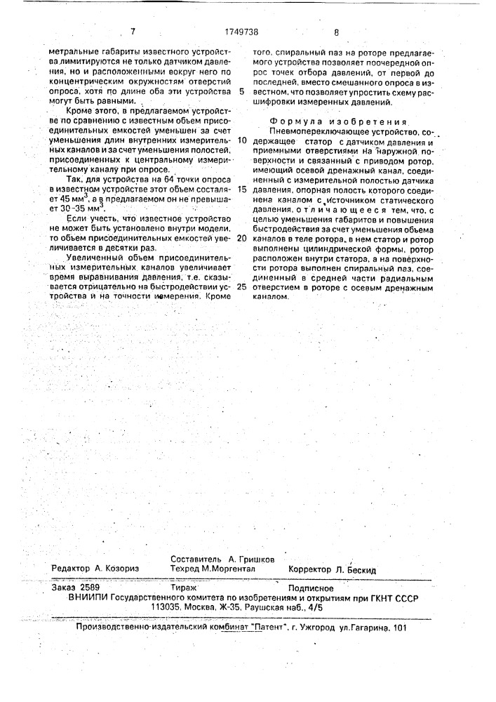 Пневмопереключающее устройство (патент 1749738)
