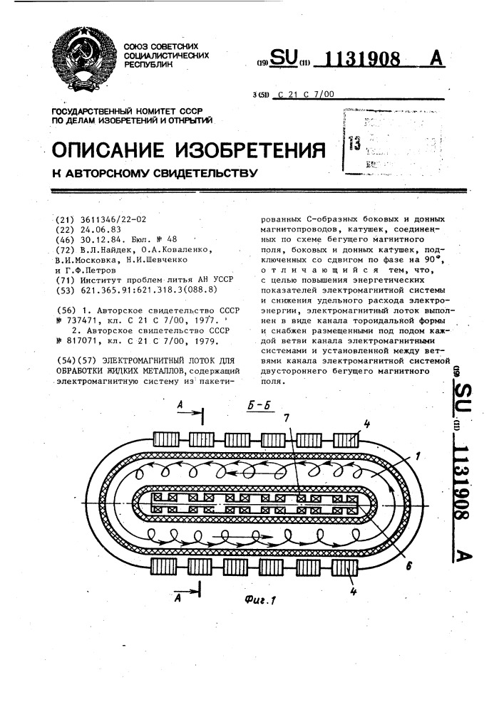 Электромагнитный лоток для обработки жидких металлов (патент 1131908)