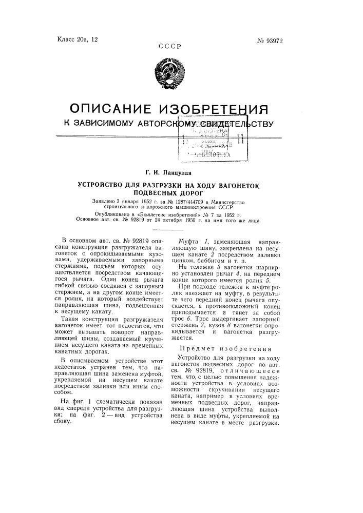 Устройство для разгрузки на ходу вагонеток подвесных дорог (патент 93972)