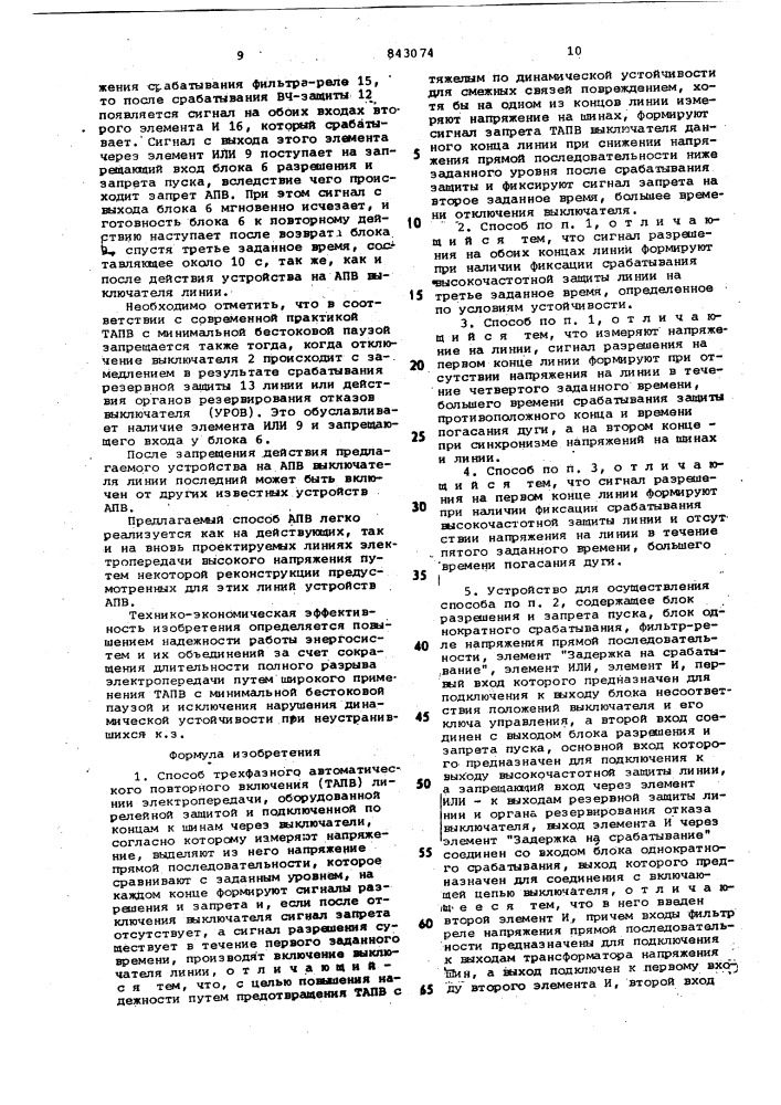 Способ трехфазного автоматическогоповторного включения линии электро-передачи и устройство для его осу-ществления (патент 843074)