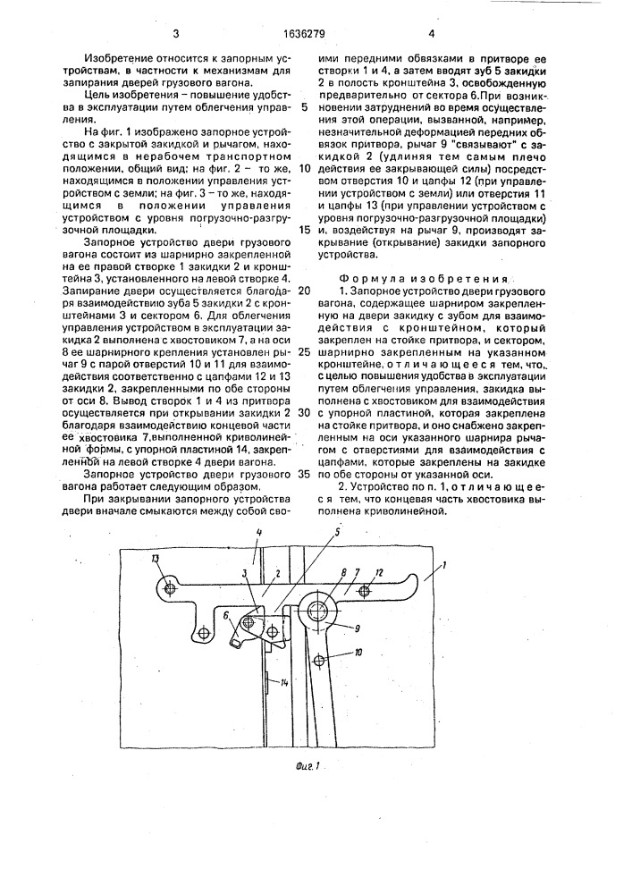 Запорное устройство двери грузового вагона (патент 1636279)